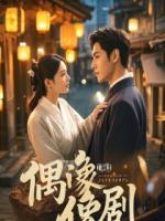 婆婆自称体寒小公主