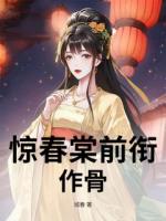 惊春棠前衔作骨