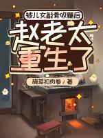 被儿女敲骨吸髓后，赵老太重生了