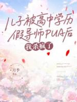 儿子被高中学历假导师PUA后，我杀疯了