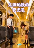 末班地铁的荧光笔