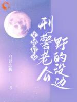 结婚后，我和不熟的老公在酒吧碰面