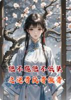 绝不跪绝不低头之逆骨反骨傲骨