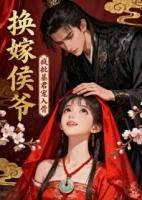 换嫁侯爷疯批暴君宠入骨