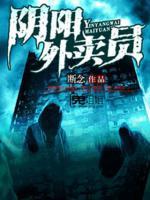 阴阳外卖员
