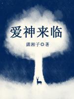 爱神来临
