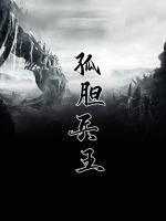 孤胆兵王