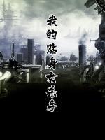 我的贴身女杀手
