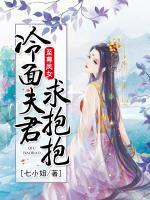 至尊凤女，冷面夫君求抱抱