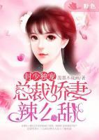封少独宠：总裁娇妻辣么甜